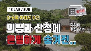 13 LanguagesSUB산청의령 여행 배달 왔습니다5월 철쭉 차로 올라가는 한우산도깨비숲거림계곡남사예담촌생초조각공원중산리계곡을 소개합니다Episode 22 [upl. by Sikorski]