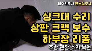 가스오븐철거 수납장 제작설치 인조대리석상판 크랙보수 이걸로 끝 [upl. by Nowaj]