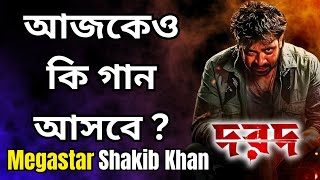 SHAKIB KHAN DOROD দরদ এর দ্বিতীয় গান আজকে আসবে আজ দারুন অনুষ্ঠান হলোAnonno MamunShakibian [upl. by Jordanson]