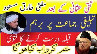 Mufti Taqi Usmani Ke fatwa ke bad Tablighi Jamat Par Mufti Tariq Masood Ka Gomrahi ka New Fatwa [upl. by Kendry]