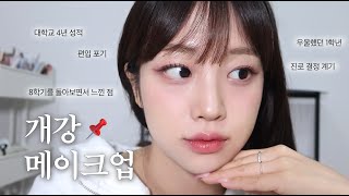 GRWM 💬 대학교 4년 동안 나의 생각 변화들 그리고 방황했던 새내기 시절 이야기 하면서 📁 [upl. by Tnomed]