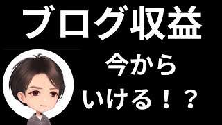 【ブログはオワコン？】今からブログで稼ぐ方法を解説 [upl. by Ilrebma]