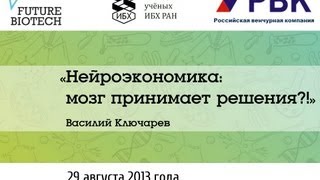 Василий Ключарёв Нейроэкономика мозг принимает решения [upl. by Balthazar]