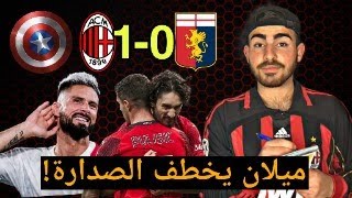 ميلان 10 جنوى جيرو حارس وعدلي أساسي مُجدداً [upl. by Swec]