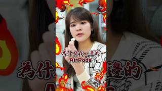 AirPods 單耳老是沒電怎麼救 airpods 單耳沒電 iphone [upl. by Mich]