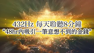 2024 金錢 音樂 432Hz ♾️金錢吸引力法則音樂 每天聽8分鐘，喚醒即刻的繁榮，接受來自金蓮花的財務的祝福！意想不到的金錢獎金訂單成交客戶變多股票漲停。（無法滿足你不勞而獲的願望） [upl. by Einot]