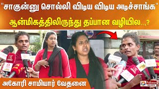 சாகு சாகுன்னு சொல்லி விடிய விடிய அடிச்சாங்க ஆன்மிகத்திலிருந்து தப்பான வழியில அகோரி சாமியார் வேதனை [upl. by Greene]