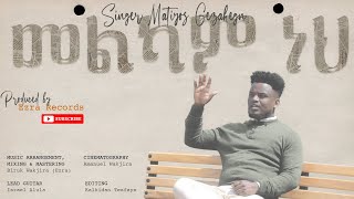 quotመልካም ነህquot Matiyos Gezahegn quotMelkam Nehquotማቴዎስ ገዛኼኝSubscribe Like ampShare [upl. by Toshiko]