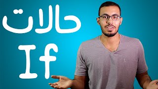 تعلم حالات iF في اللغه الانجليزيه بطريقه سهله جدا [upl. by Tewfik]