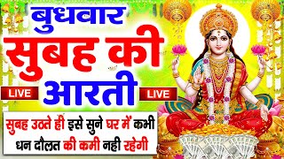 LIVE महालक्ष्मी आरती आज सुबह Laxmi Aarti  Lakshmi Chalisa सुनने से सभी मनोकामनाएं पूर्ण होती है [upl. by Kruger]