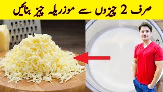 Mozzarella Cheese Recipe By ijaz Ansari  How To Make Mozzarella Cheese At Home  No Rennet [upl. by Shirlee]