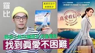 《真愛收信中》影評 The Guernsey Literary and Potato Peel Pie Society【羅比】 [upl. by Mercer]