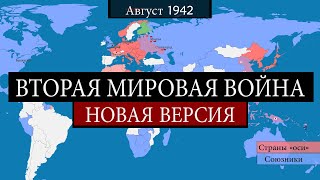 Вторая мировая война  на карте [upl. by Alletneuq]