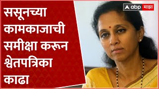 Supriya Sule on Sassoon hospital  ससूनच्या कामकाजाची समीक्षा करून श्वेतपत्रिका काढा सुळेंची मागणी [upl. by Aimac]