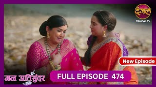 Mann Atisundar  9 Nov 2024  Full Episode 474 Full HD Newepisode  Dangal TV [upl. by Acilgna304]