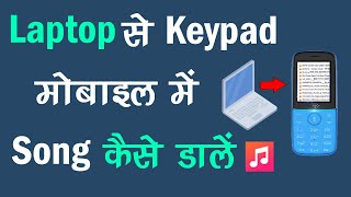 Laptop Se Keypad Mobile Me Song Kaise Dale  Keypad Mobile Me Song Kaise Dale [upl. by Faus485]