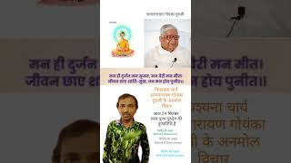 सत्यनारायण गोयंका गुरुजी के अनमोल विचार  सत्यनारायण गोयंका गुरुजी  Satyanarayan Goenka Guruji [upl. by Emiaj185]