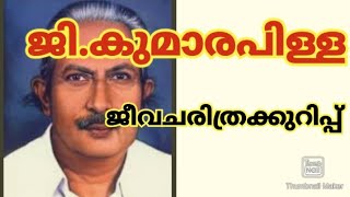 🔥✅G kumara pillai jeevacharithram kurip malayalam ജീവചരിത്രക്കുറിപ്പ് [upl. by Nairahcaz]