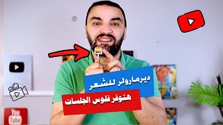 ديرما رولر للشعر  اقوى علاج لفراغات الشعر ايا كانت اسبابها [upl. by Aneeles585]