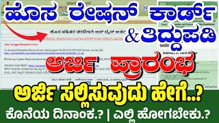 New Ration Card Online Apply Kannada 2023  ಹೊಸ ರೇಷನ್ ಕಾರ್ಡ್ ಅರ್ಜಿ ಪ್ರಾರಂಭ [upl. by Anaher]