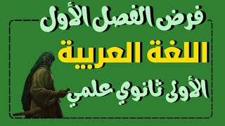 فرض الفصل الاول في اللغة العربية للسنة الأولى ثانوي علمي [upl. by Amles587]