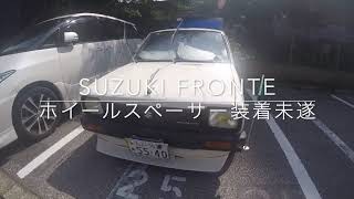 ホイールスペーサー装着しようと思ったら出来ませんでした。装着未遂 SUZUKI FRONTE 550cc SS40 スズキ・フロンテ 昭和59年車 1984year アルト ALTO [upl. by Ahsilad]