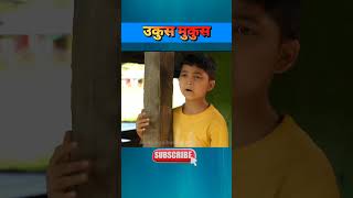 Ukus Mukus  उकुस मुकुस  Sakkigoni  Halka Ramailo  Nepali Funny Video UkusMukus HurHur Viral [upl. by Debbra]