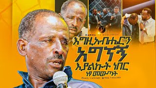 quotእግዚአብሔርን አግኘኝ እያልኩት ነበርquotአስደናቂ ነጻ መውጣት በነጻ መውጣት እና በፈውስ ኮንፍራንስ ቀን MARSILTVWORLDWIDE [upl. by Viccora]