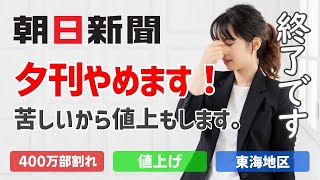 朝日新聞、夕刊やめます！値上げもします！終わりです。 [upl. by Htrow]