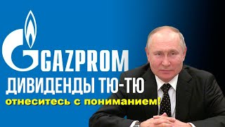 Газпром не заплатит дивиденды Дивидендная многоходовочка по акциям Газпрома 2023 [upl. by Iruj879]