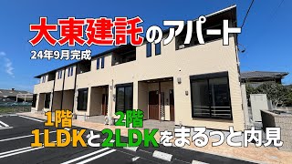 大東建託の新築賃貸アパート✨一階1LDKと二階2LDKの間取り2種を一気に内見😆2024年9月完成のペット可賃貸物件は停電中なのが玉に瑕なルームツアー [upl. by Willing]