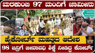 ಮರಕುಂಬಿ 97 ಮಂದಿಗೆ ಜಾಮೀನು  ಹೈಕೋರ್ಟ್ ಮಹತ್ವದ ಆದೇಶ Marakumbi case bail granted for 97 people [upl. by Ehsrop285]