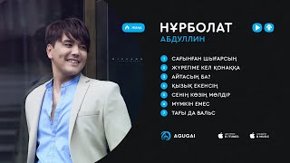 Нұрболат Абдуллинның ән жинағы 2019 [upl. by Bernetta]