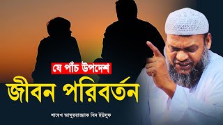 শায়েখের পাঁচ উপদেশ  শায়খ আব্দুর রাজ্জাক বিন ইউসুফ  Abdur Razzak Bin Yousuf [upl. by Raasch]