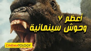 CINEMATOLOGY أعظم 7 وحوش سينمائية [upl. by Jasen]