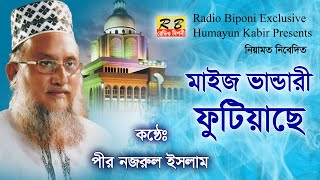 মাইজ ভান্ডারে ফুটিয়াছে বেলায়েতের ফুল। পীর নজরুল ইসলাম Maiz Vandare Fotiyacha Pir Nazrul Islam [upl. by Notlim196]