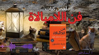 الملخص المفيد لكتاب فن اللامبالاة فنّ اللامبالاة؛ مسموع كتاب كتب اكسبلور [upl. by Ardnuasac]