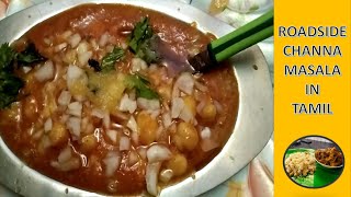 ROADSIDE CHANNA MASALA IN TAMILCHANNA MASALA CHAT RECIPE [upl. by Raines]