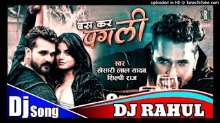 Bas kar re pagli rahe de khesari lal yadav new dj song बस कर रे पगली रहे दे DJ song🎵🎵🎵 [upl. by Abagail]