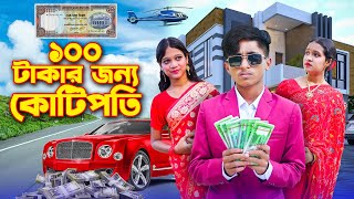 একশো টাকার জন্য কোটিপতি ।100 Takar Jonno Kotipoti । দিহান পরী অভিনীত । Recover Media present [upl. by Elorac507]