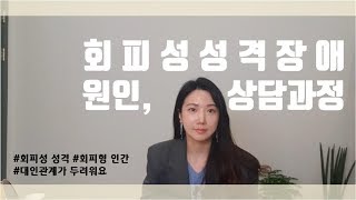 회피성 성격장애 원인과 심리상담 과정l 대인관계 두려움l회피형 인간 [upl. by Frieda]