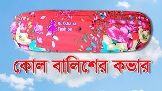 💐সহজ নিয়মে কোলবালিশের কভার তৈরি💐Kol balish cover cutting and stitching [upl. by Sansbury]