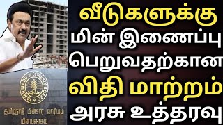 வீடுகளுக்கு மின் இணைப்பு பெறுவதற்க்கான விதி மாற்றம்  tneb new rules  tangedco  புதிய மின் இணைப்பு [upl. by Son454]