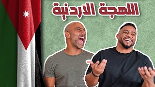 اللهجة الأردنية مع فهد زعمط  شعشبونه [upl. by Lanni]