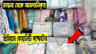 কমদামে চায়না সেরা মানের কম্ফোর্টার  China Comforter Price In BD  Comforter Price In BD 2022 [upl. by Odlanra]