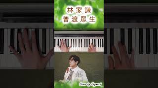 林家謙 普渡眾生 Piano Cover 鋼琴版 [upl. by Anelis]