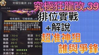 【全民槍戰】日常排位55！究極狂龍改39！超準神狙！狙擊當步槍用？ [upl. by Ahtis]