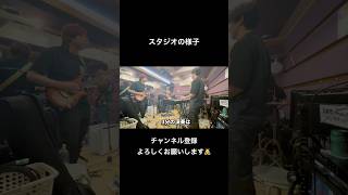 『バンド練習風景』 bandpractice band バンド 練習 practice bts インディーズバンド gpc behindthescene 練習風景 スタジオ練習 [upl. by Revlys310]