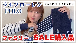 【ラルフローレンファミリーSALE✨ポロベアとの出逢いは？購入品紹介】KIYOMI SELECT [upl. by Attelocin]