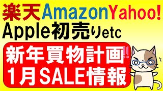 Apple、楽天市場、Amazon、ヤフーショッピング初売りetc。2024年1月お得なSALE情報まとめ☆ [upl. by Nilson983]